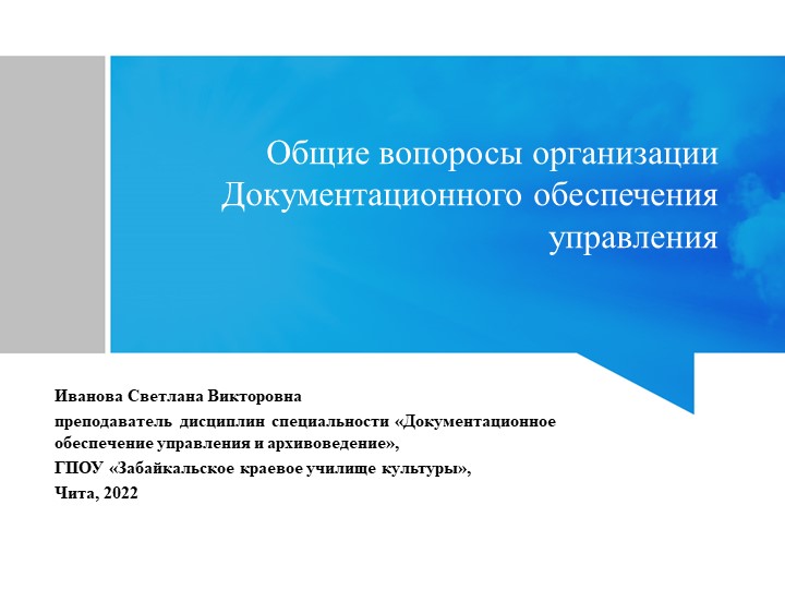 "Общие вопросы организации Документационного обеспечения управления" - Скачать школьные презентации PowerPoint бесплатно | Портал бесплатных презентаций school-present.com