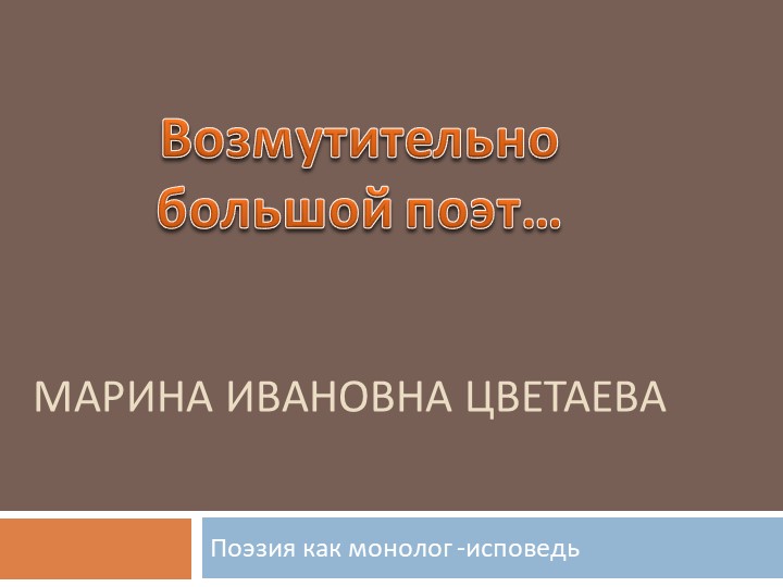 "Возмутительно большой поэт. М.И. Цветаева" - Скачать школьные презентации PowerPoint бесплатно | Портал бесплатных презентаций school-present.com