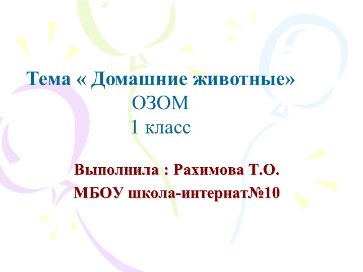 Презентация по окружающему миру на тему "Домашние животные" ( 1 класс) - Скачать школьные презентации PowerPoint бесплатно | Портал бесплатных презентаций school-present.com