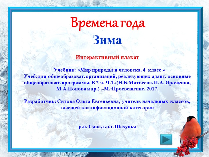 Интерактивный плакат Зима.4 класс. - Скачать школьные презентации PowerPoint бесплатно | Портал бесплатных презентаций school-present.com