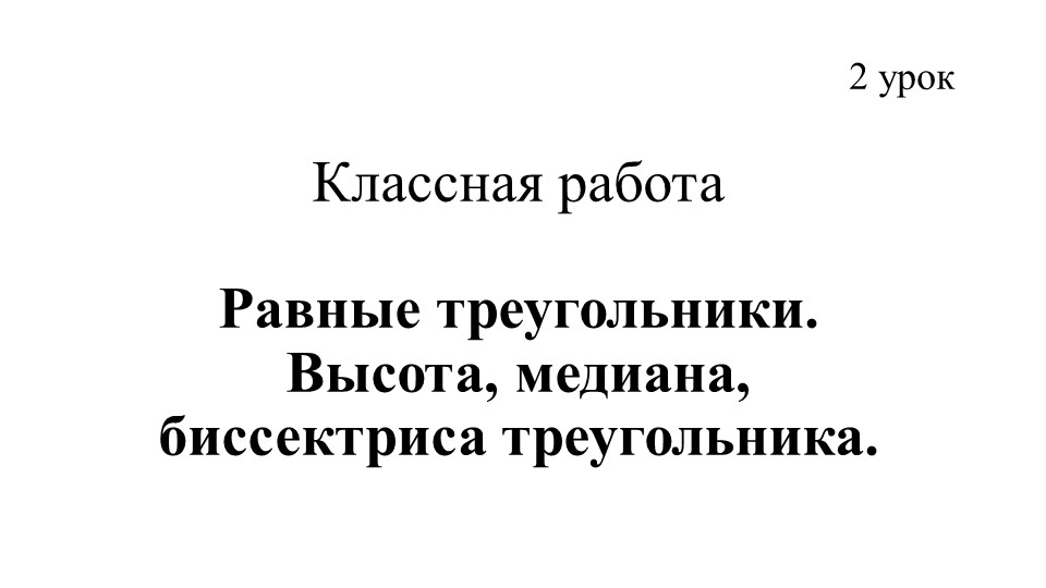 Презентация по теме "Равные треугольники. Высота, медиана, биссектриса треугольника" - Скачать школьные презентации PowerPoint бесплатно | Портал бесплатных презентаций school-present.com