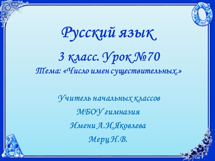 Русский язык. 3 класс. УМК 21 век. Урок 70. Число имён существительных. - Скачать школьные презентации PowerPoint бесплатно | Портал бесплатных презентаций school-present.com