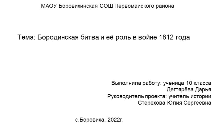 Проект на тему "Бородинская битва и её роль в войне 1812 года" - Скачать школьные презентации PowerPoint бесплатно | Портал бесплатных презентаций school-present.com