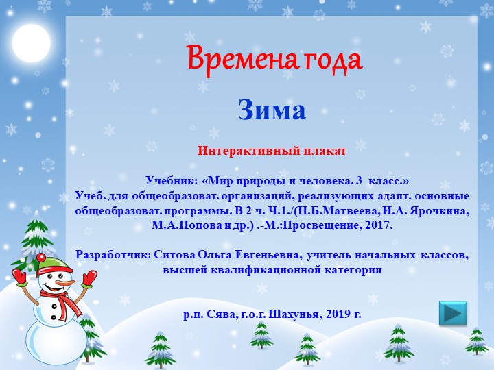 Интерактивный плакат в PowerPoint " Зима.3 класс" - Скачать школьные презентации PowerPoint бесплатно | Портал бесплатных презентаций school-present.com
