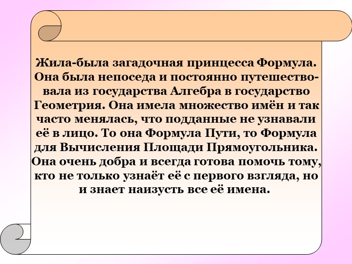 Презентация по математике на тему "Формулы" - Скачать школьные презентации PowerPoint бесплатно | Портал бесплатных презентаций school-present.com