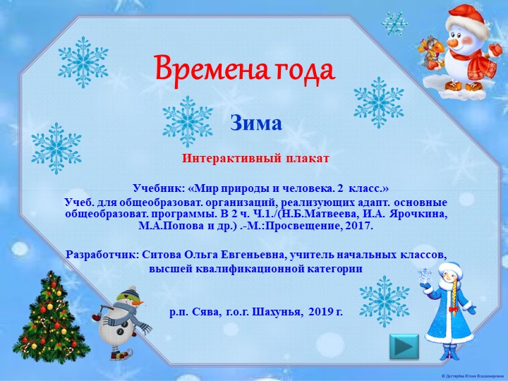 Интерактивный плакат в PowerPoint " Зима.2класс" - Скачать школьные презентации PowerPoint бесплатно | Портал бесплатных презентаций school-present.com