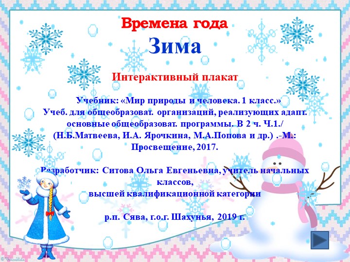 Интерактивный плакат в PowerPoint " Зима.1класс" - Скачать школьные презентации PowerPoint бесплатно | Портал бесплатных презентаций school-present.com