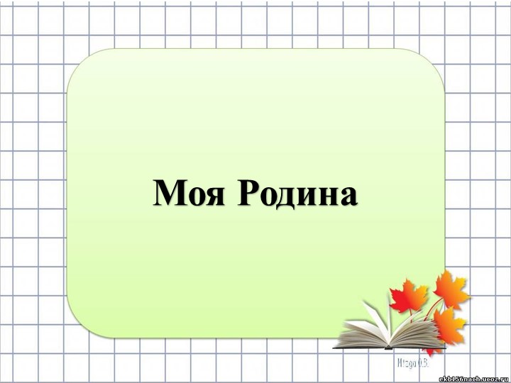 Презентация по окружающему миру на тему "Моя родина" (1-2 класс) - Скачать школьные презентации PowerPoint бесплатно | Портал бесплатных презентаций school-present.com