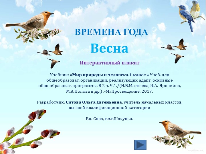 Интерактивный плакат в PowerPoint " Весна. 1 класс" - Скачать школьные презентации PowerPoint бесплатно | Портал бесплатных презентаций school-present.com