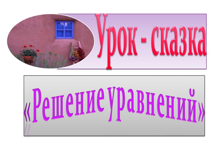 Урок - сказка "Решение уравнений" - Скачать школьные презентации PowerPoint бесплатно | Портал бесплатных презентаций school-present.com