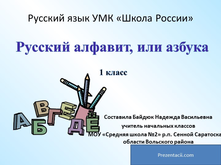 Рус или азбукакий алфавит. 1 класс - Скачать школьные презентации PowerPoint бесплатно | Портал бесплатных презентаций school-present.com