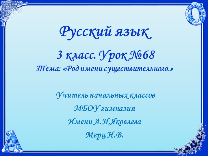 Русский язык. 3 класс. УМК 21 век. Урок 68. Род имен существительных. - Скачать школьные презентации PowerPoint бесплатно | Портал бесплатных презентаций school-present.com