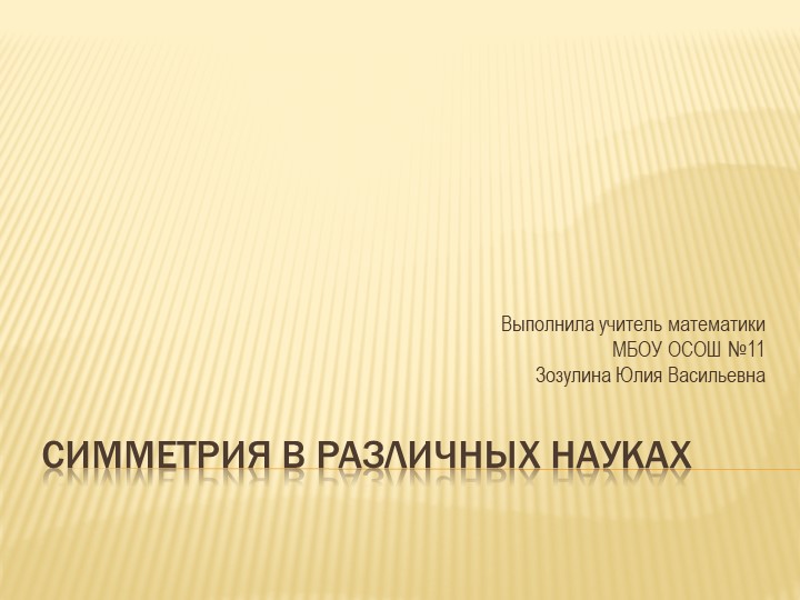 Презентация к уроку "Симметрия в различных науках" - Скачать школьные презентации PowerPoint бесплатно | Портал бесплатных презентаций school-present.com