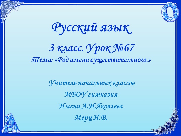 Русский язык. 3 класс. УМК 21 век. Урок 67. Род имен существительных. - Скачать школьные презентации PowerPoint бесплатно | Портал бесплатных презентаций school-present.com