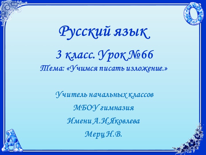 Русский язык. 3 класс. УМК 21 век. Урок 66. Учимся писать изложение. - Скачать школьные презентации PowerPoint бесплатно | Портал бесплатных презентаций school-present.com