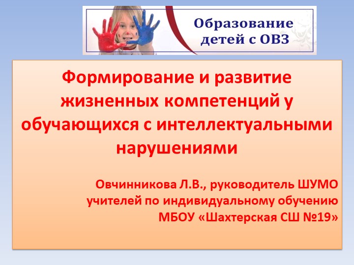 Формирование и развитие жизненных компетенций у обучающихся с интеллектуальными нарушениями. - Скачать школьные презентации PowerPoint бесплатно | Портал бесплатных презентаций school-present.com