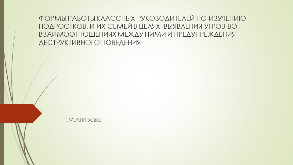Тема: "Формы работы классных руководителей по изучению подростков и их семей в целях выявления угроз во взаимоотношениях между ними и предупреждения деструктивного поведения" - Скачать школьные презентации PowerPoint бесплатно | Портал бесплатных презентаций school-present.com