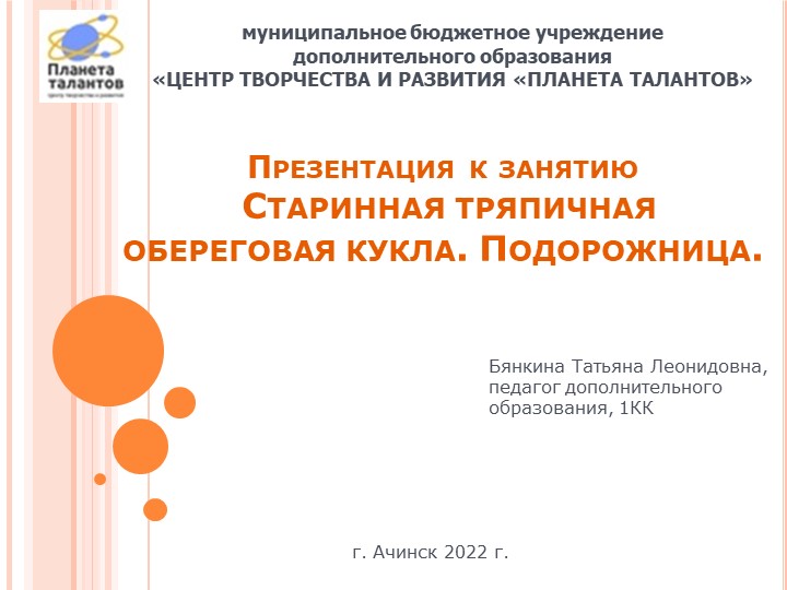 Презентация к занятию "Старинные тряпичные куклы. Обереговая кукла Подорожница" - Скачать школьные презентации PowerPoint бесплатно | Портал бесплатных презентаций school-present.com