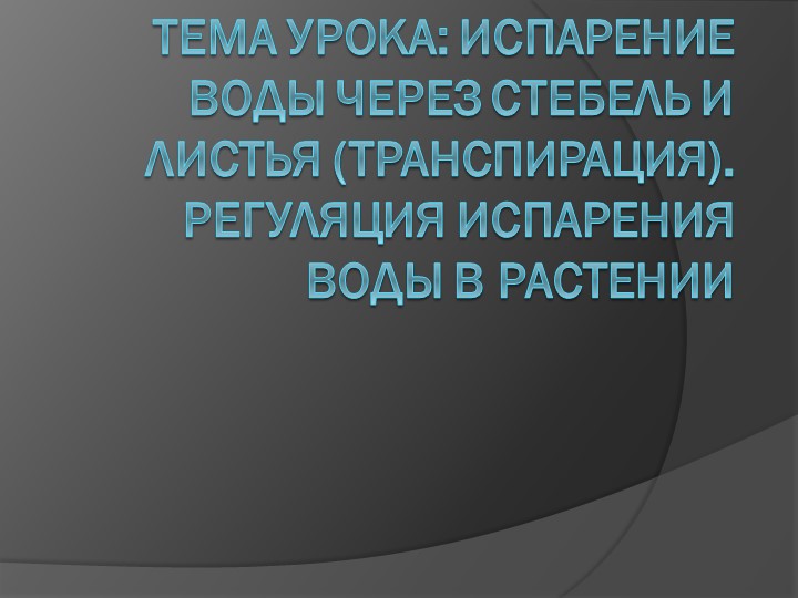 Презентация по биологии на тему "Испарение воды через стебель и листья (транспирация). Регуляция испарения воды в растении" (6 класс) - Скачать школьные презентации PowerPoint бесплатно | Портал бесплатных презентаций school-present.com
