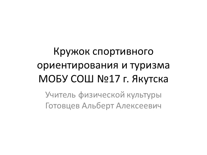 Кружок спортивного ориентирования и туризма МОБУ СОШ №17 г. Якутска - Скачать школьные презентации PowerPoint бесплатно | Портал бесплатных презентаций school-present.com