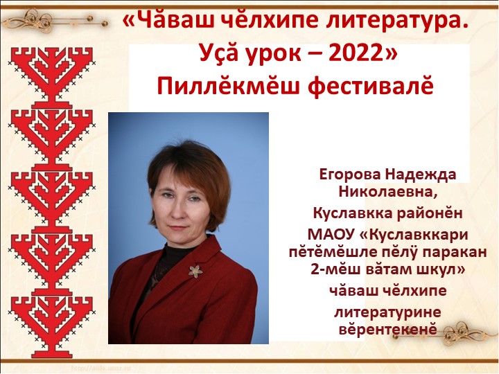 Презентация по чувашскому языку на тему "Известные люди Чувашии" (8 класс) - Скачать школьные презентации PowerPoint бесплатно | Портал бесплатных презентаций school-present.com