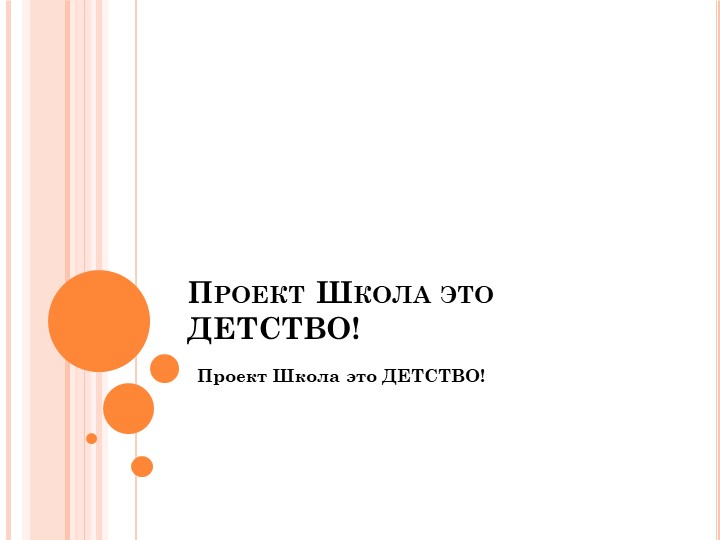 Презентация Проект Школьный двор - Скачать школьные презентации PowerPoint бесплатно | Портал бесплатных презентаций school-present.com