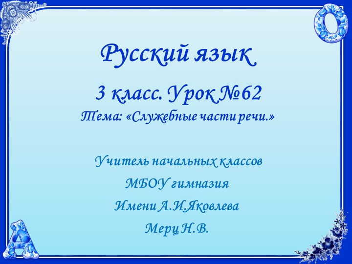 Русский язык .3 класс УМК 21 век. Урок 62. Служебные части речи - Скачать школьные презентации PowerPoint бесплатно | Портал бесплатных презентаций school-present.com