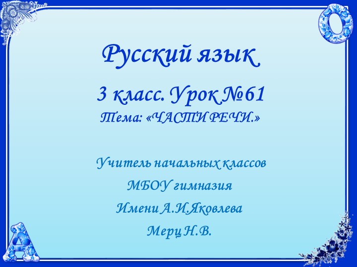 Русский язык. 3 класс. УМК 21 век. Урок 61 Части речи. - Скачать школьные презентации PowerPoint бесплатно | Портал бесплатных презентаций school-present.com