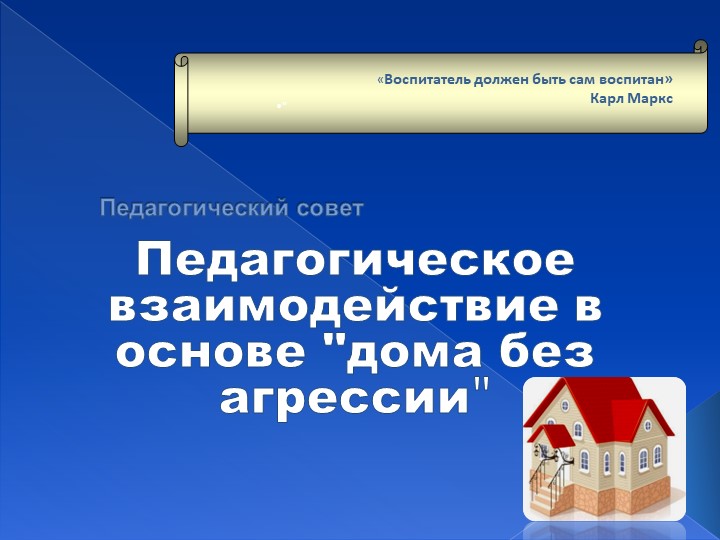 Презентация для педсовета "Дом без агрессии" - Скачать школьные презентации PowerPoint бесплатно | Портал бесплатных презентаций school-present.com