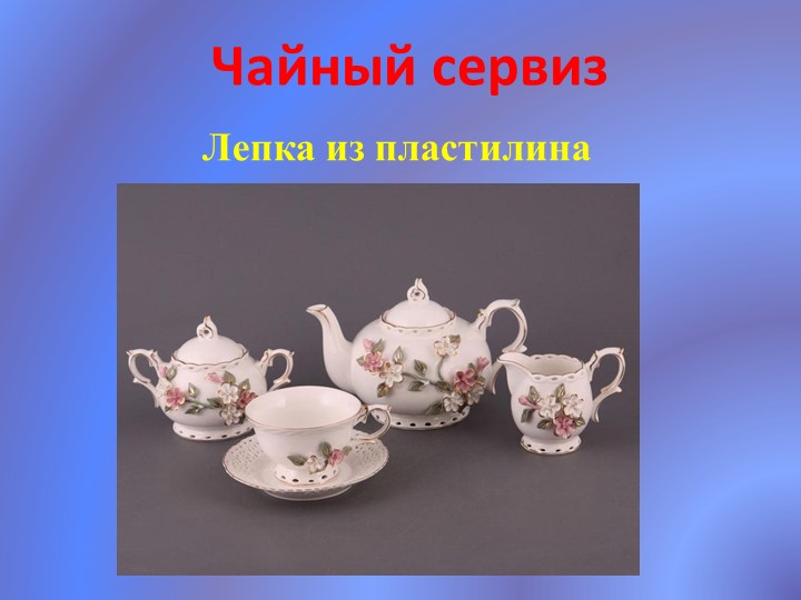 Презентация по технологии "Чайный сервиз" (1 класс) - Скачать школьные презентации PowerPoint бесплатно | Портал бесплатных презентаций school-present.com