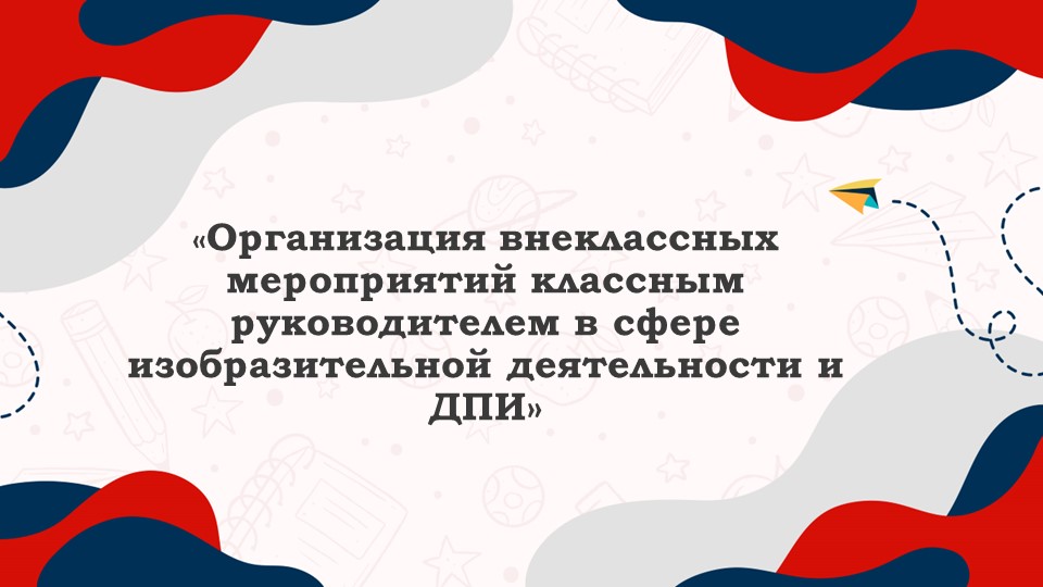 Презентация на тему "Формы внеклассных занятий по ИЗО" - Скачать школьные презентации PowerPoint бесплатно | Портал бесплатных презентаций school-present.com