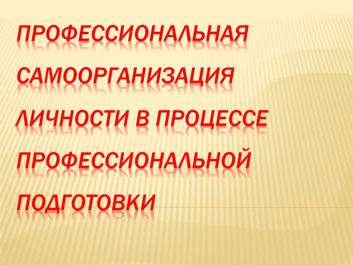 Презентация (I) на тему: Профессиональная самоорганизация личности в процессе профессиональной подготовки / М.Ю. Трошин. - Скачать школьные презентации PowerPoint бесплатно | Портал бесплатных презентаций school-present.com