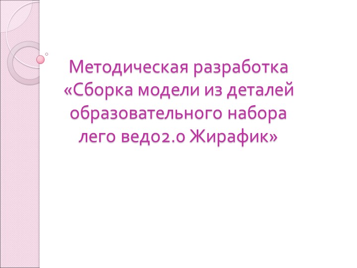 Презентация для занятия по робототехнике «Сборка модели из деталей образовательного набора лего ведо2.0 Жирафик» - Скачать школьные презентации PowerPoint бесплатно | Портал бесплатных презентаций school-present.com