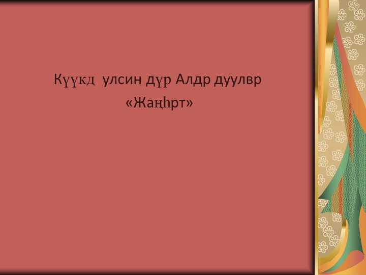 Күүкд улсин дүр Алдр дуулвр «Жаңһрт» - Скачать школьные презентации PowerPoint бесплатно | Портал бесплатных презентаций school-present.com