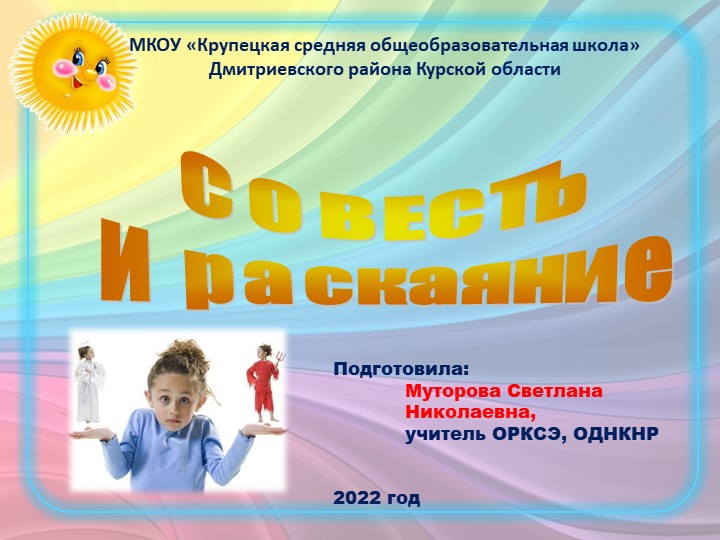 Презентация к уроку "Совесть и раскаяние" - Скачать школьные презентации PowerPoint бесплатно | Портал бесплатных презентаций school-present.com
