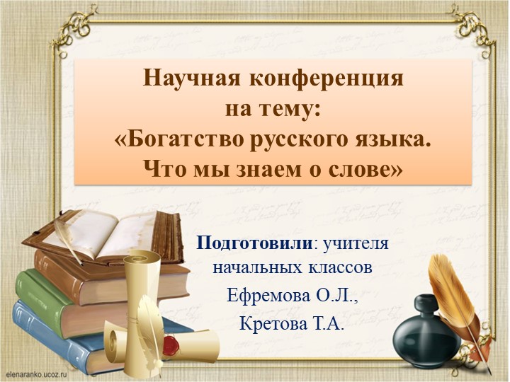 Научная конференция "Что мы знаем о словах" - Скачать школьные презентации PowerPoint бесплатно | Портал бесплатных презентаций school-present.com