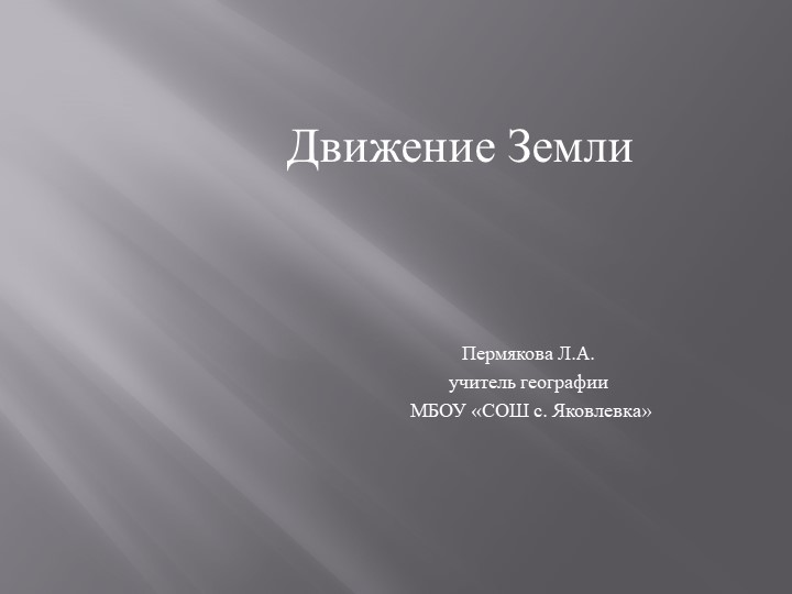 Презентация по географии на тему "Движение Земли" - Скачать школьные презентации PowerPoint бесплатно | Портал бесплатных презентаций school-present.com