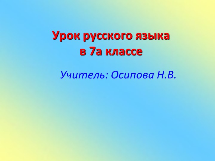 Презентация по русскому языку на тему "Изменение имен прилагательных по падежам" - Скачать школьные презентации PowerPoint бесплатно | Портал бесплатных презентаций school-present.com