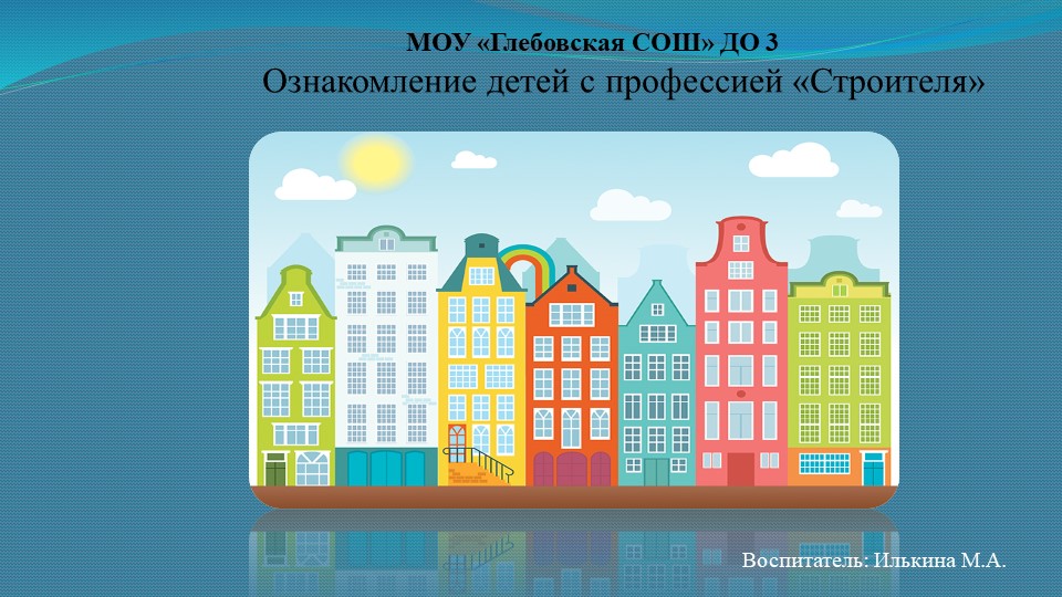 Ознакомление детей с профессией "Строителя" - Скачать школьные презентации PowerPoint бесплатно | Портал бесплатных презентаций school-present.com