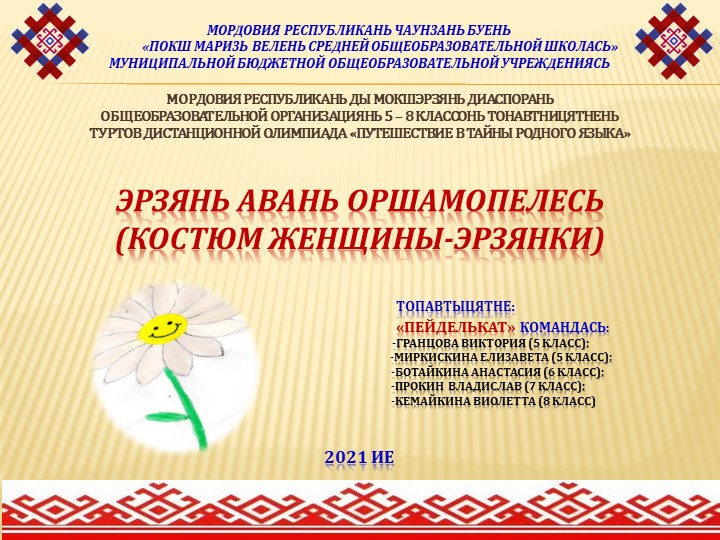 Презентация "Эрзянь авань оршамопелесь" - Скачать школьные презентации PowerPoint бесплатно | Портал бесплатных презентаций school-present.com
