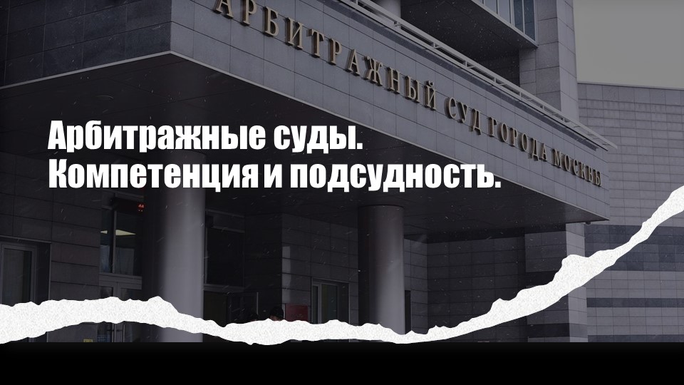 Арбитражные суды. Подведомственность и подсудность дел. - Скачать школьные презентации PowerPoint бесплатно | Портал бесплатных презентаций school-present.com