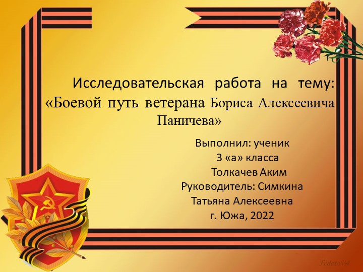 «Моя семейная реликвия» «Боевой путь ветерана Бориса Алексеевича Паничева» - Скачать школьные презентации PowerPoint бесплатно | Портал бесплатных презентаций school-present.com