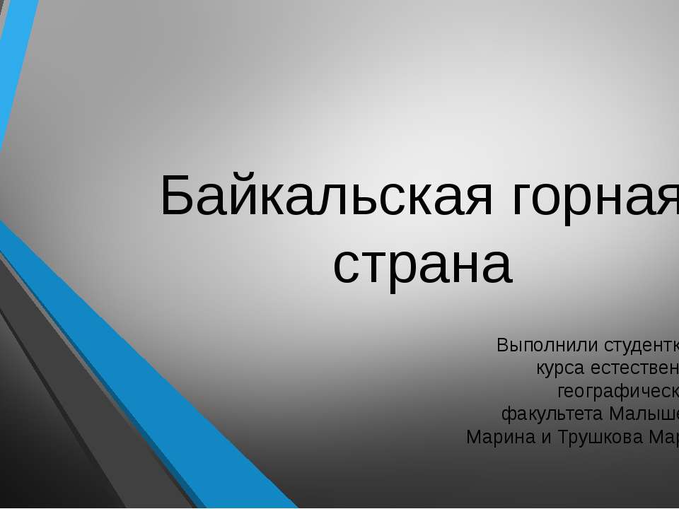 Байкальская горная страна - Скачать школьные презентации PowerPoint бесплатно | Портал бесплатных презентаций school-present.com
