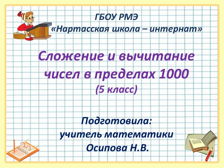 Презентация по математике "Сложение и вычитание в пределах 1000" - Скачать школьные презентации PowerPoint бесплатно | Портал бесплатных презентаций school-present.com