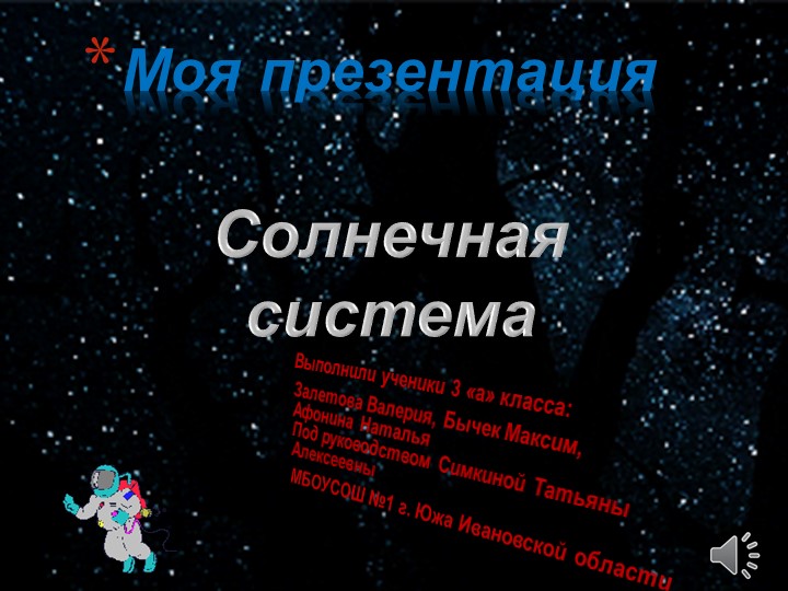 Презентация к проекту начальных классов "солнечная система" - Скачать школьные презентации PowerPoint бесплатно | Портал бесплатных презентаций school-present.com