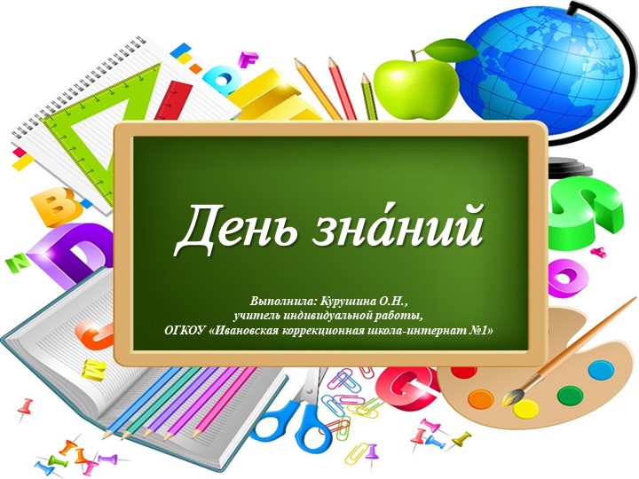 Презентация по РСВ на тему "День знаний" (9 класс) - Скачать школьные презентации PowerPoint бесплатно | Портал бесплатных презентаций school-present.com