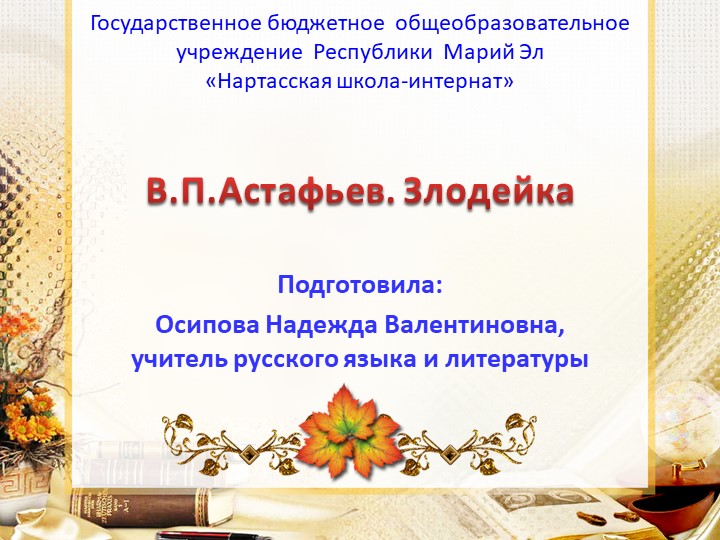 Презентация по чтению и развитию речи на тему "В.П.Астафьев. Злодейка" - Скачать школьные презентации PowerPoint бесплатно | Портал бесплатных презентаций school-present.com