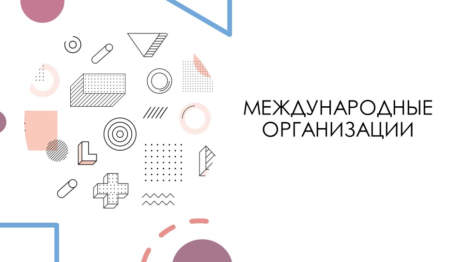 Презентация на тему "МЕЖДУНАРОДНЫЕ ОРГАНИЗАЦИИ" - Скачать школьные презентации PowerPoint бесплатно | Портал бесплатных презентаций school-present.com