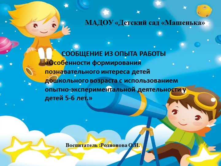 «Особенности формирования познавательного интереса детей дошкольного возраста с использованием опытно-экспериментальной деятельности у детей 5-6 лет» - Скачать школьные презентации PowerPoint бесплатно | Портал бесплатных презентаций school-present.com