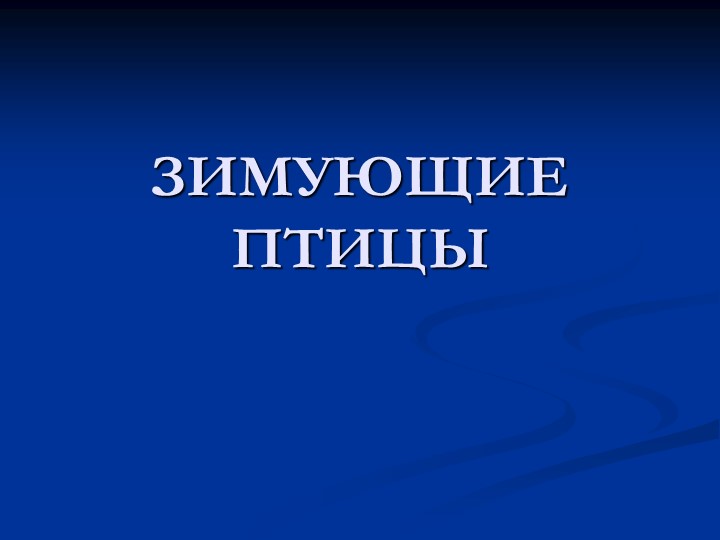 Презентация по лексической теме "Зимующие птицы" - Скачать школьные презентации PowerPoint бесплатно | Портал бесплатных презентаций school-present.com